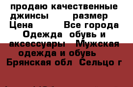 продаю качественные джинсы 48-50 размер. › Цена ­ 700 - Все города Одежда, обувь и аксессуары » Мужская одежда и обувь   . Брянская обл.,Сельцо г.